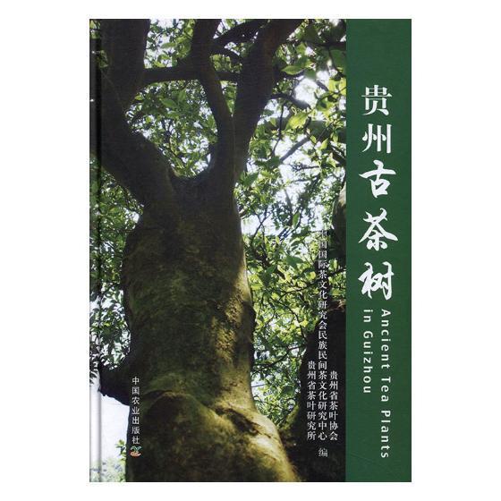 贵州古茶树贵州省茶叶协会 茶树种质资源贵州工业技术书籍