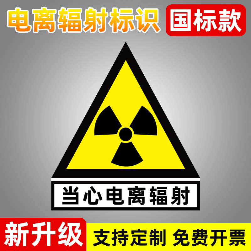 当心电离辐射标志牌警示牌放射科放射室CT室门贴门牌防辐射提示牌