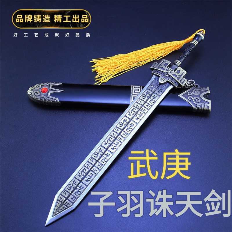 武庚封神传奇大剑士子羽杀神之剑诛天剑20厘米兵器模型玩具钥匙扣