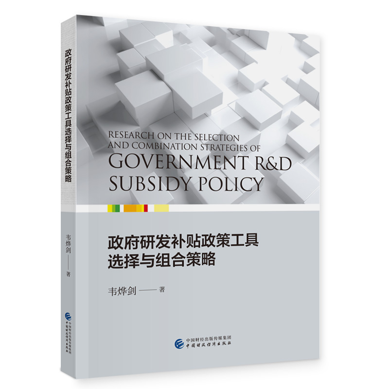 政府研发补贴政策工具选择与组合策略