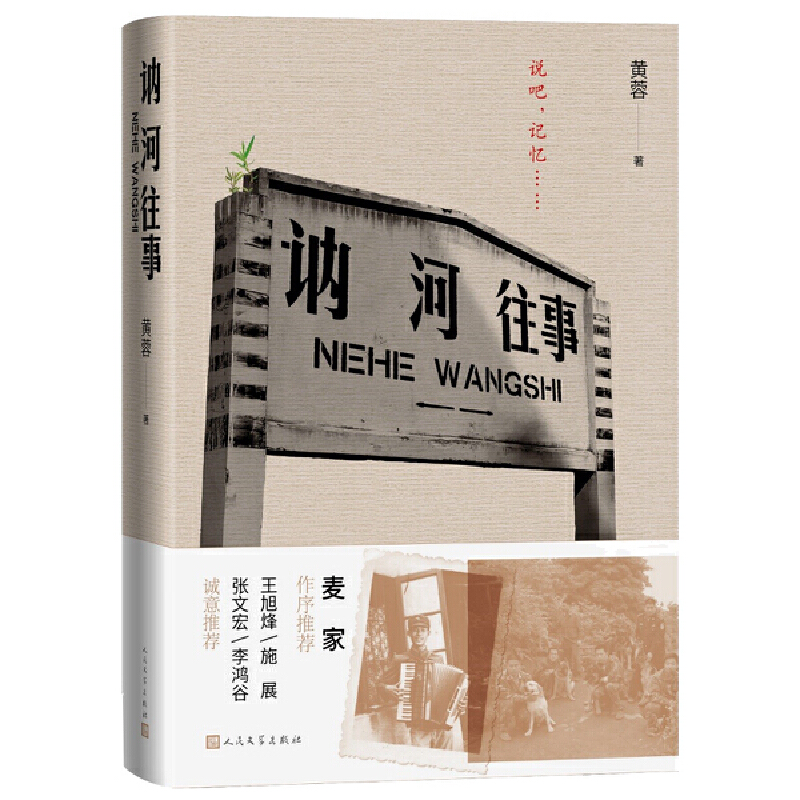 讷河往事 一本向中国普通警察致敬的书 黄蓉 人民文学出版社 202203