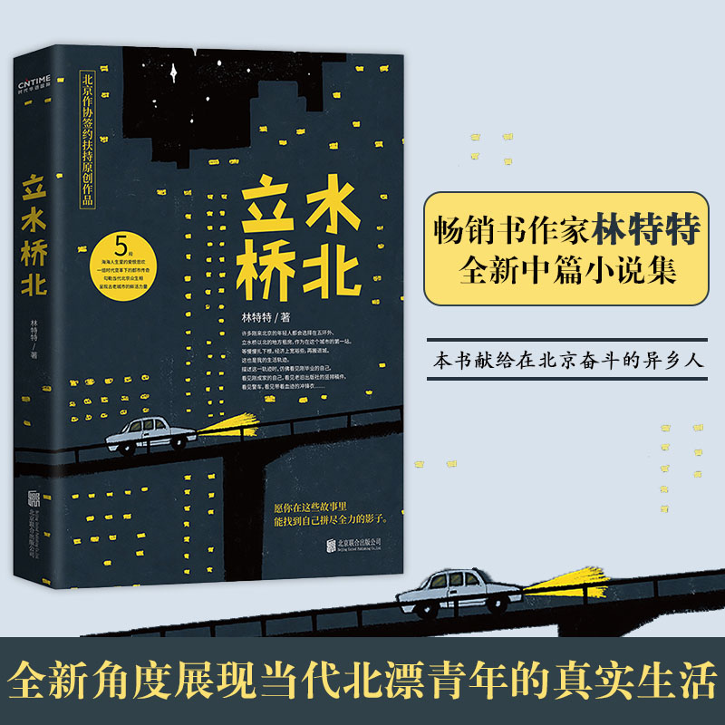 立水桥北 林特特著 在北京的异乡人愿你在这些故事里找到自己奋力拼搏影子 展现当代北漂青年的真实生活 新华书店正版