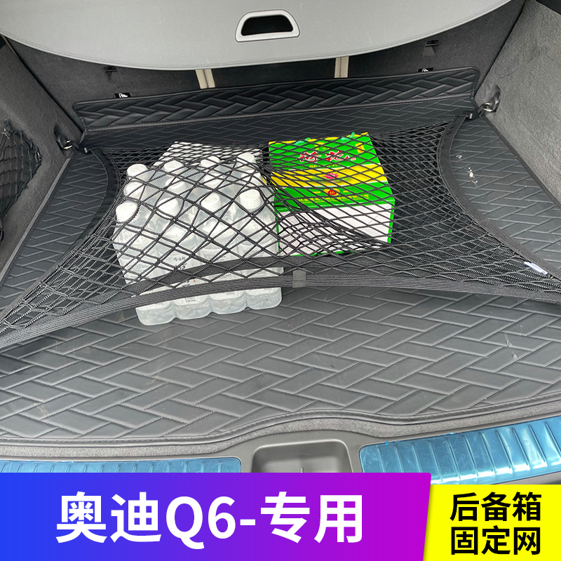 专用奥迪Q6汽车后备箱网兜固定行李网车内储物盒车载收纳SUV改装