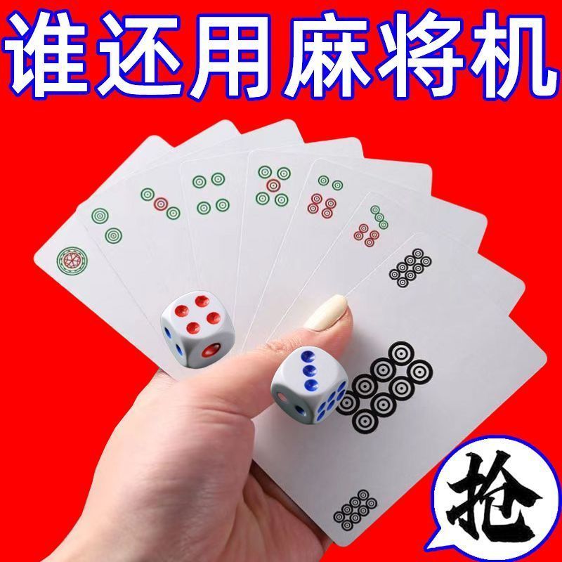 【送骰子】麻将纸牌麻将牌家用旅行简装麻将扑克牌防水加厚扑克牌