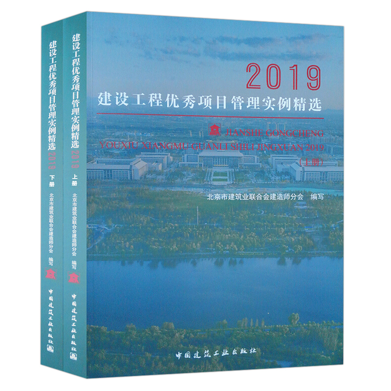建设工程项目管理实例2019 上下  北京市建筑业联合会 大型基建工程创新管理模式建筑工程设计施工监理 建筑项目管理书籍
