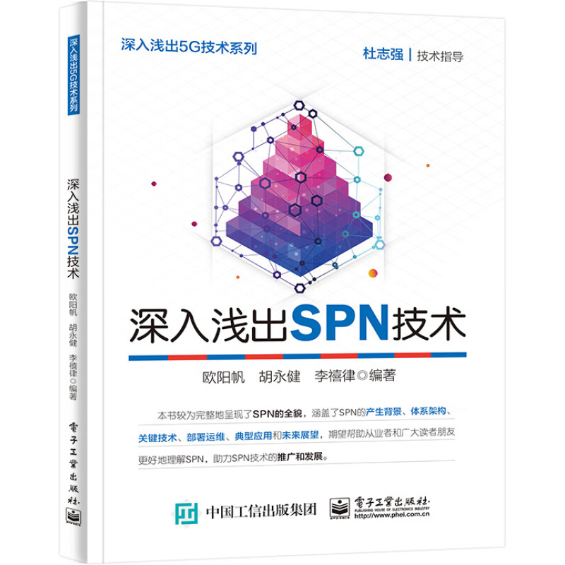 深入浅出SPN技术 欧阳帆 介绍SPN体系架构和关键技术 引领读者入门SPN技术 阐述多个维度 电子工业出版社