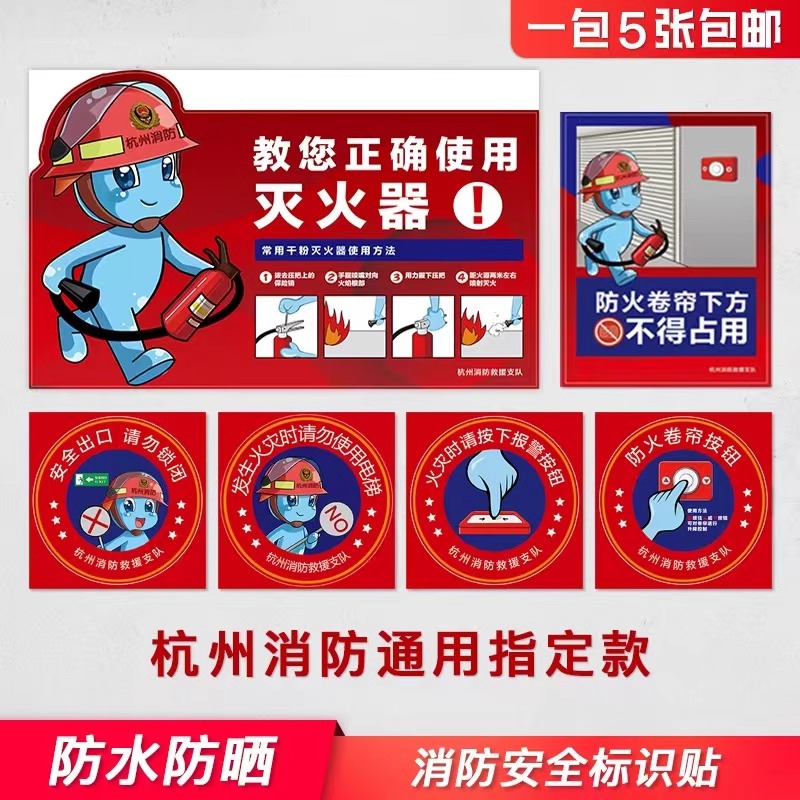 杭州温州灭火器消火栓使用消防安全商场物业通用款防火卷帘安全指示四个能力三个提示承诺告知书贴纸定制