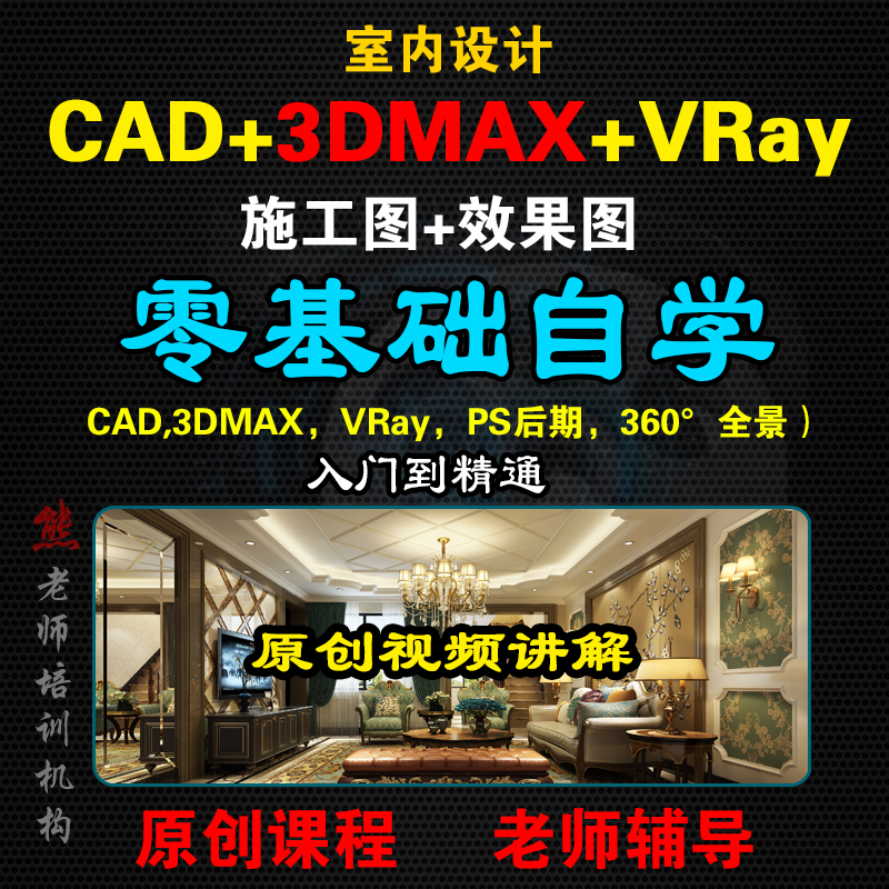 室内设计AutoCAD+3DMAX施工图效果图视频教程基础入门课程自学