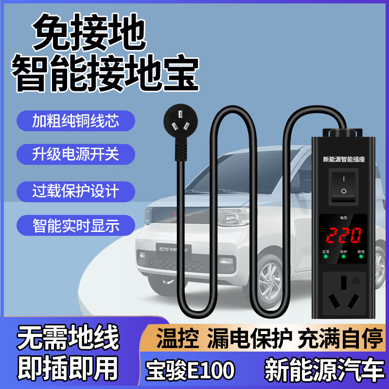 宝骏e100 e200 e300新能源电动汽车充电线免接地线插座接地宝家用