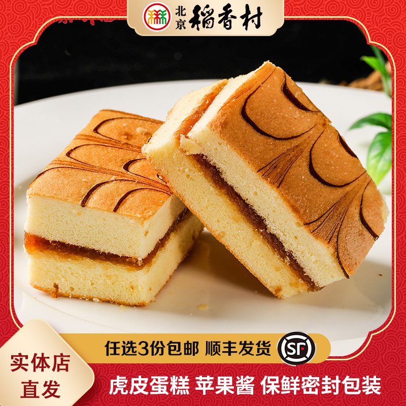 三禾北京稻香村虎皮蛋糕苹果酱馅传统点心散装零食特产