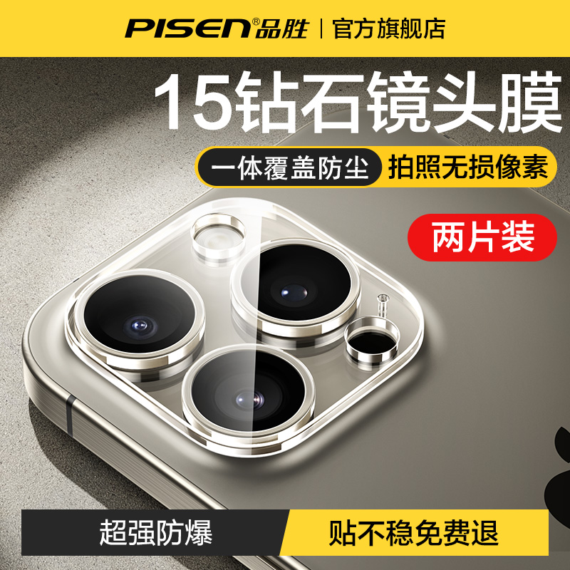 品胜适用苹果15promax镜头膜iPhone15手机摄像头保护膜14pro新款13pm后镜头一体全包plus相机防摔max高清ip12