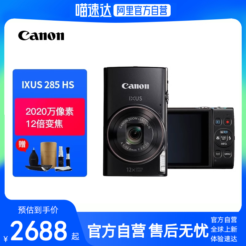 【阿里自营】佳能IXUS 285 HS数码相机 家用办公旅游照相机卡片机