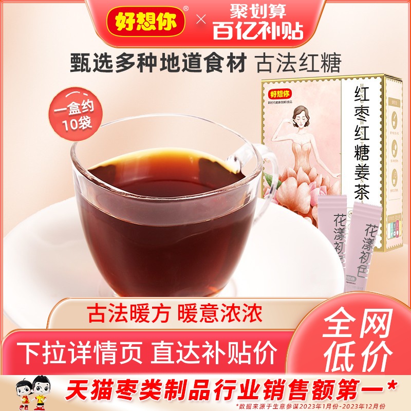 百亿补贴【好想你_红枣红糖姜茶120g/盒】红糖姜茶大姨妈姜汁冲调