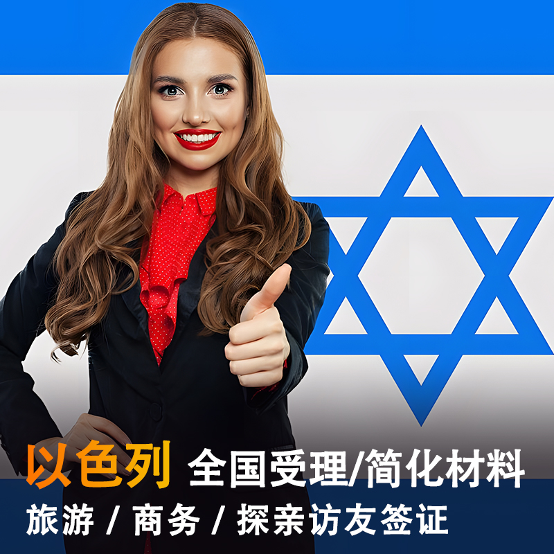 以色列·旅游签证·北京送签·以色列签证个人旅游探亲访友商务签证加急全国办理