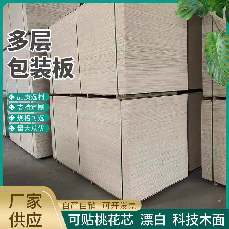 包装板多层板沙发板杨木板胶合板包装箱木箱专用异形板木工板托盘