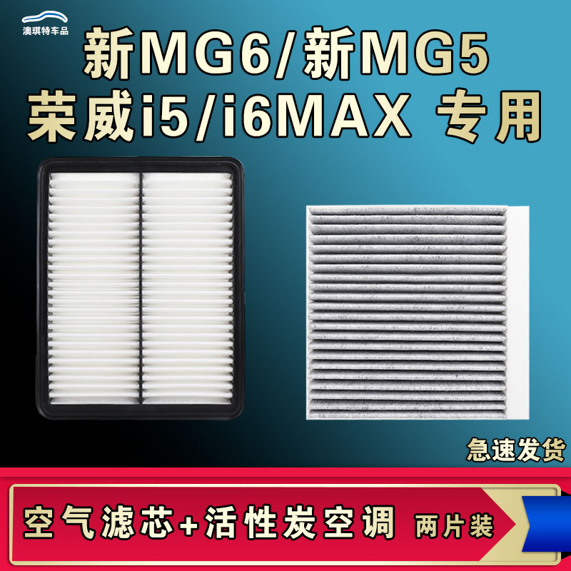 适合三代新MG6新MG5荣威i5 I6MXA空气滤芯空调格厂家直销一手货源