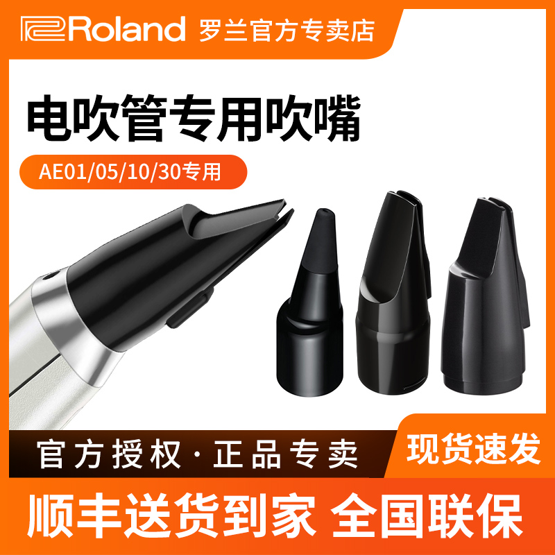 Roland罗兰电吹管笛头AE10 AE01/05/20/30原装吹嘴专用力度感应