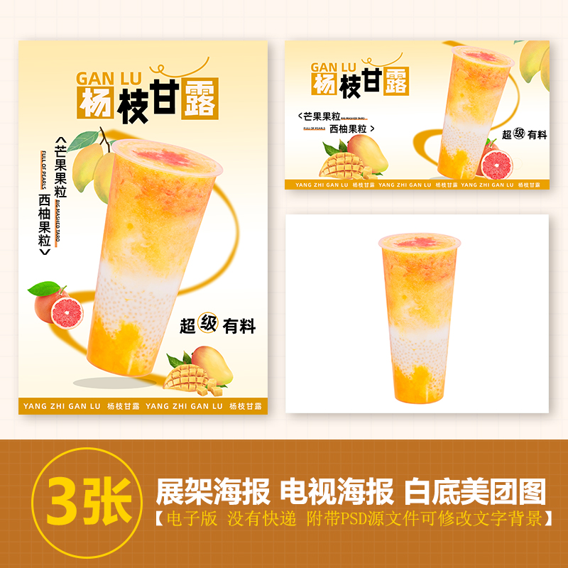 杨枝甘露奶茶冷饮热饮A4A3台卡立牌KT板海报美团奶茶外卖图片素材
