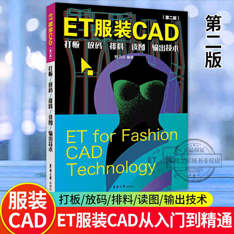 ET服装CAD 打板 放码 排料 读图 输出技术 et服装cad软件教程书籍 ET超排服装CAD排料系统ET2018服装cad制版软件自学教程书籍
