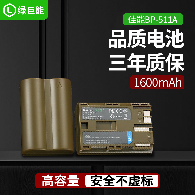 适用佳能BP-511A相机电池5D EOS 50D 40D EOS 300D 30D 20D 10D锂单反G1 G2 G3 G5 G6 pro1 Pro90 IS绿巨能