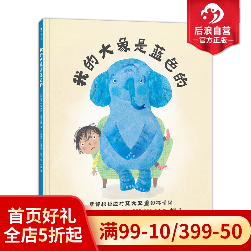 浪花朵朵正版现货 我的大象是蓝色的  3-6岁 情绪管理心理健康幼儿园绘本亲子共读儿童故事书 后浪童书