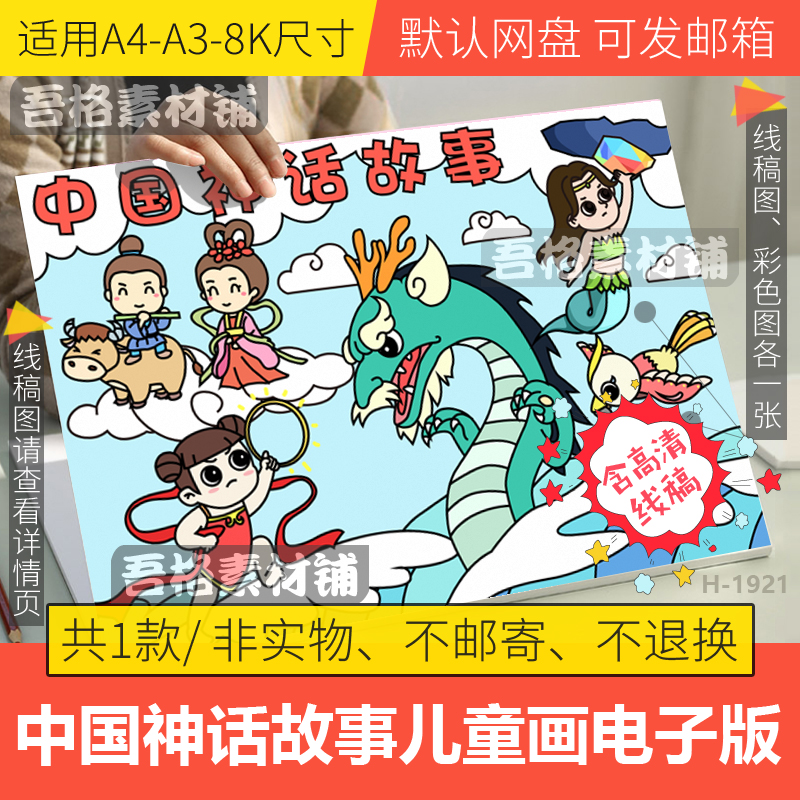 中国神话故事儿童绘画模板电子版书本封面插画手抄海报四年级线稿