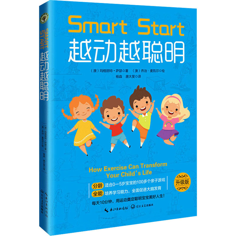 越动越聪明 升级版 新手父母0-5岁宝宝的100多个亲子游戏玛格丽特·萨瑟培养学习能力促进大脑发育 分龄阶段长江文艺出版社