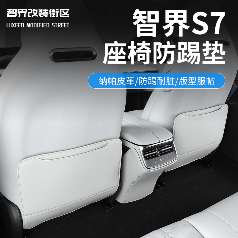 适用于智界S7专用后排座椅防踢垫汽车座椅防脏保护垫内饰改装配件