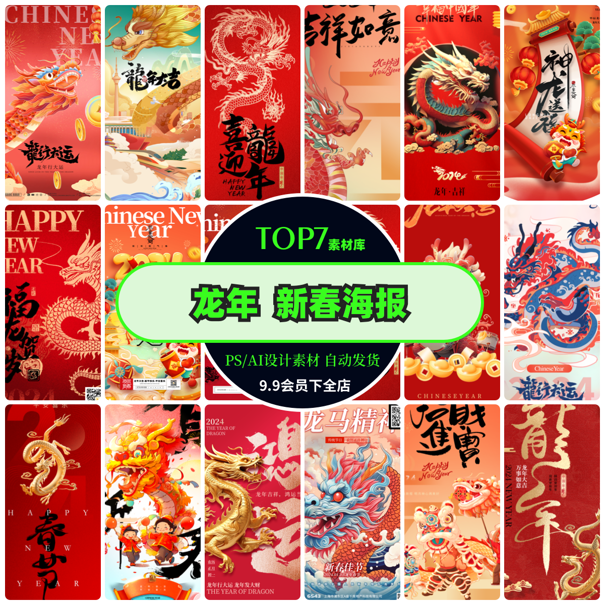2024龙年新年春节元旦新春节日宣传海报手机壁纸配图psAI设计素材