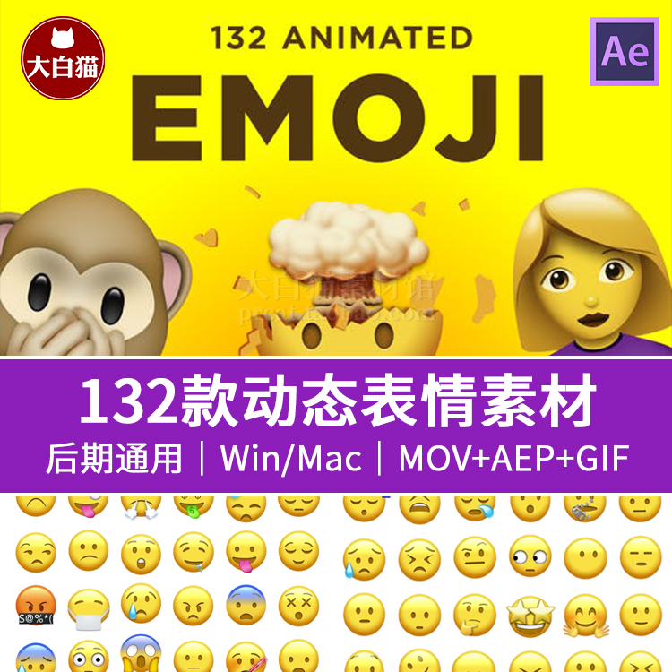 emoji动画 132个可爱卡通动态Emoji表情包GIF AE模板+MOV视频素材