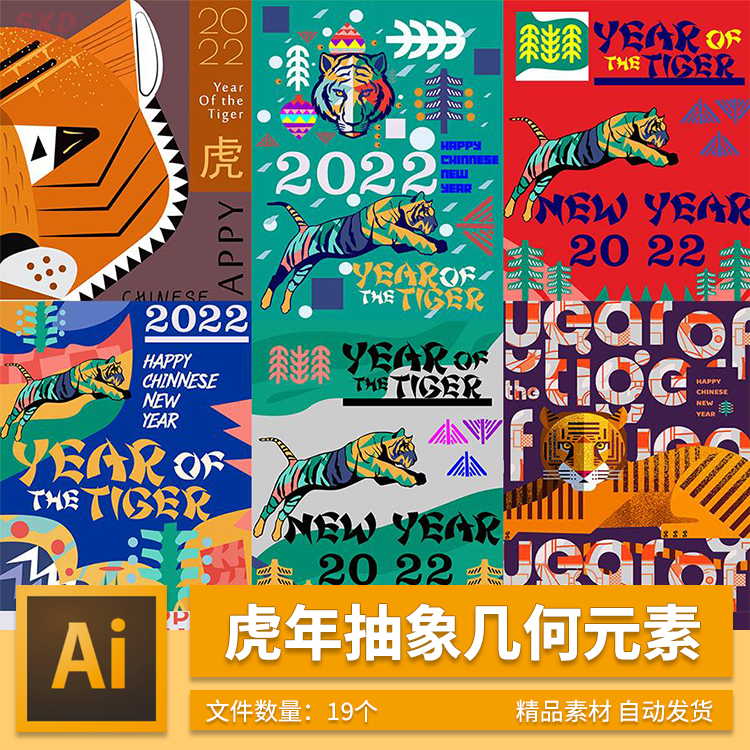 19款新年虎年抽象几何创意老虎元素海报封面插画AI矢量设计素材