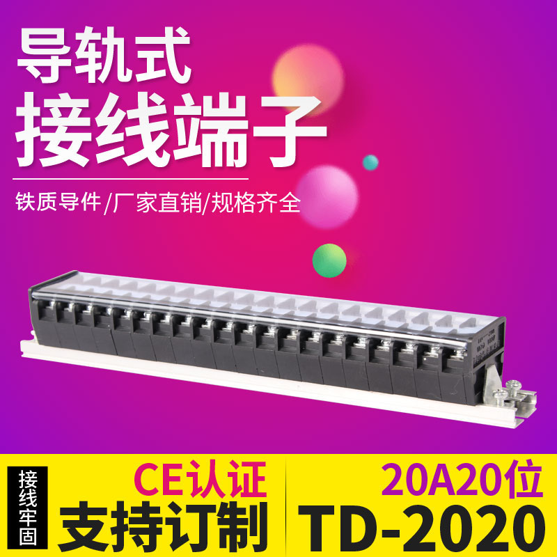TD-2020 导轨式接线端子连接器20A20位接线排接线器 接线柱端子排
