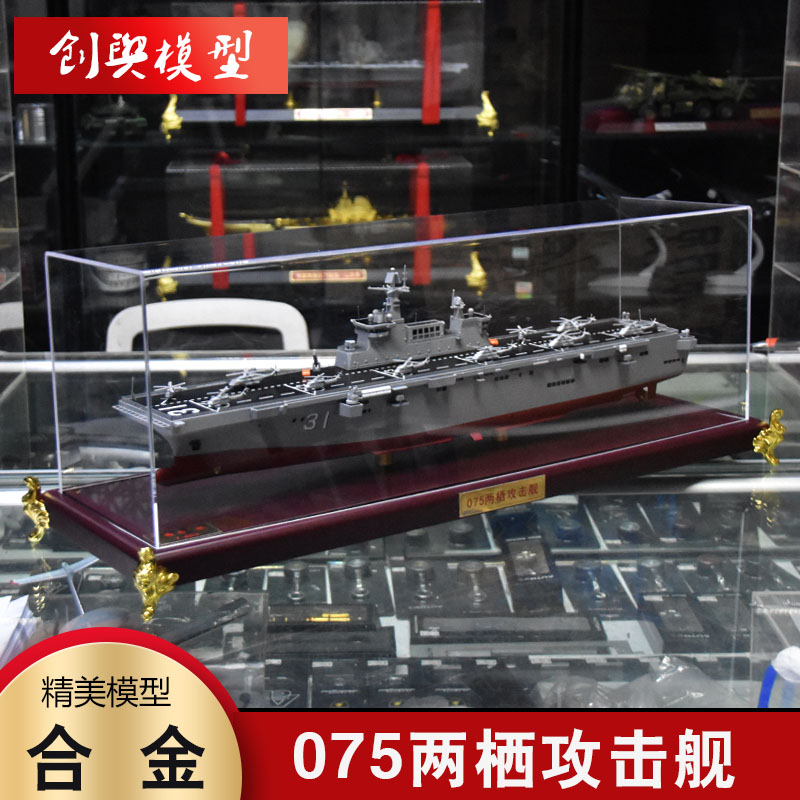 075两栖攻击舰模型海南舰广西舰合金航模摆件中国海军退伍礼品