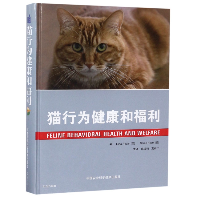 正版猫行为健康和福利猫行为学陈江楠夏兆飞主译9787511635853