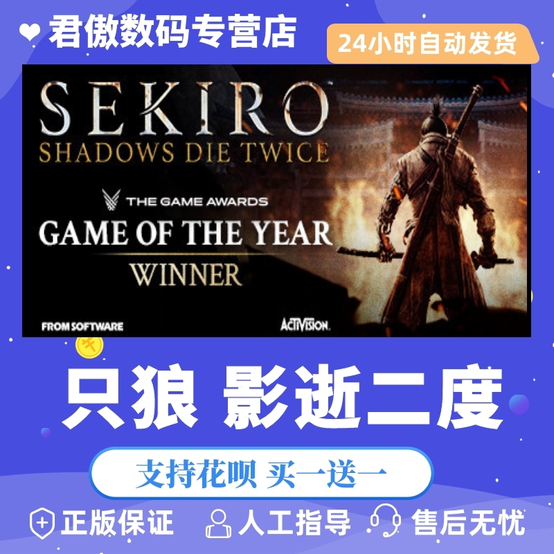 Steam PC正版 游戏 只狼 影逝二度 Sekiro™: Shadows Die Twice 君傲数码