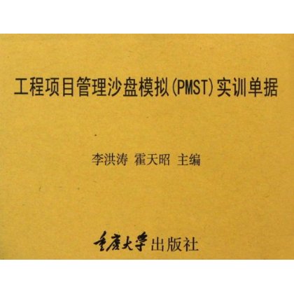 工程项目管理沙盘模拟PMST实训单据 重庆大学出版社