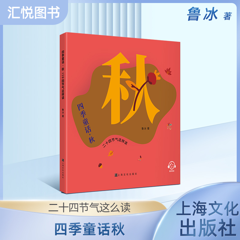 四季童话·秋二十四节气这样读fb鲁冰编/上海文化出版社 童话故事 、科普