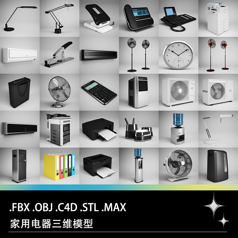 C4D FBX STL家用电器风扇空调计算器打印机风扇订书机饮水机模型