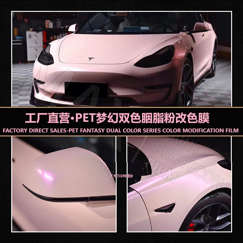 工厂直营PET双色梦幻胭脂粉色汽车改色膜全车改装摩托车身贴膜