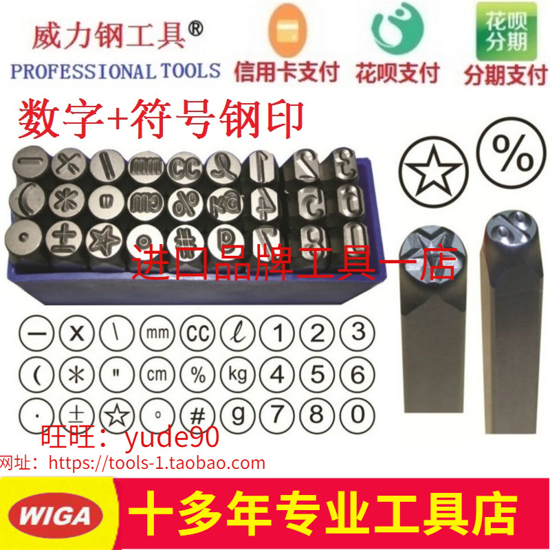 。台湾WIGA威力钢数字符号钢印钢号码图形图案钢字码27件冲模2-10