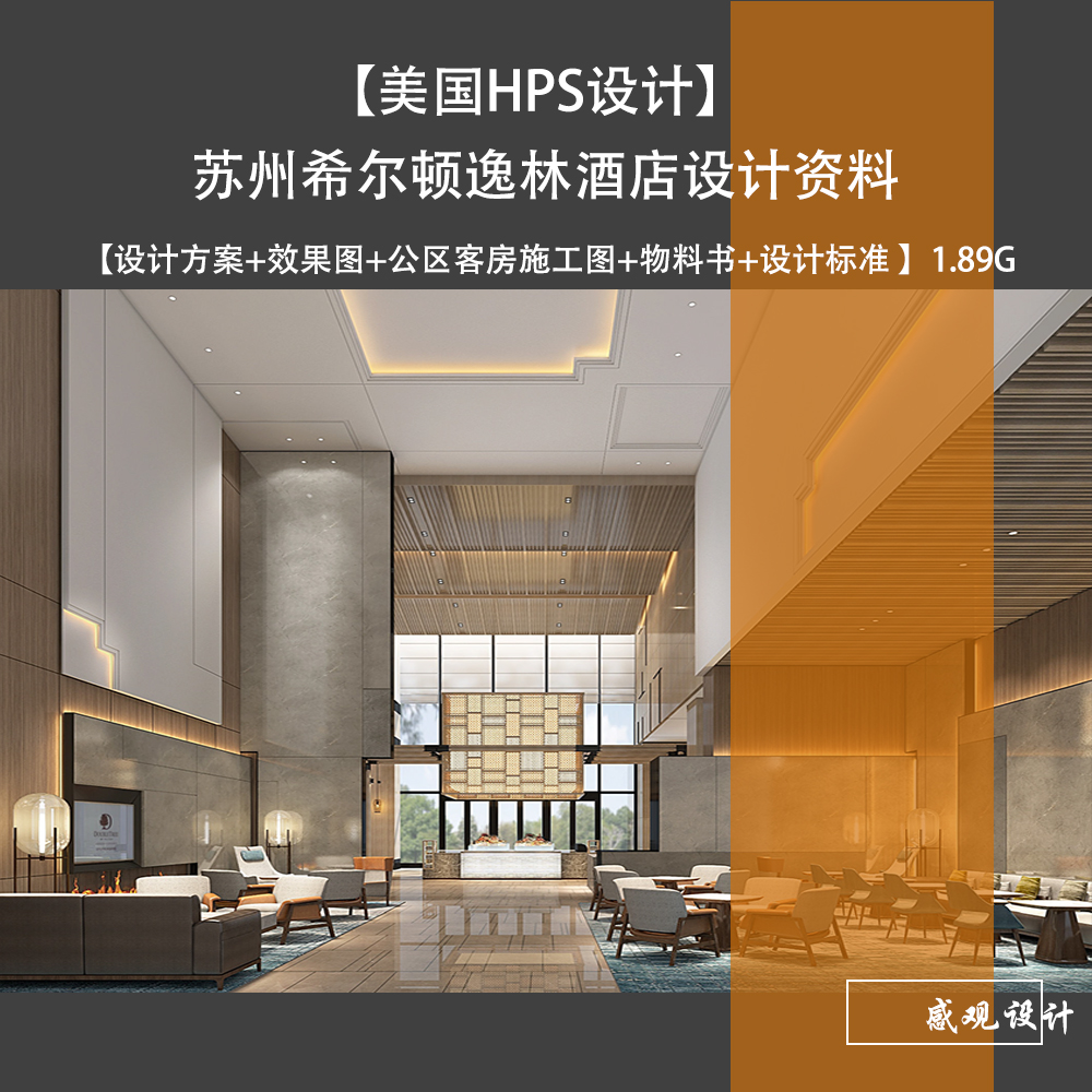 美国HPS苏州希尔顿逸林酒店设计方案效果图公区客房施工图物料书