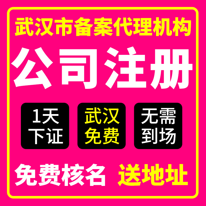武汉市汉阳区公司注册营业执照办理地址挂靠年报年审经营异常变更