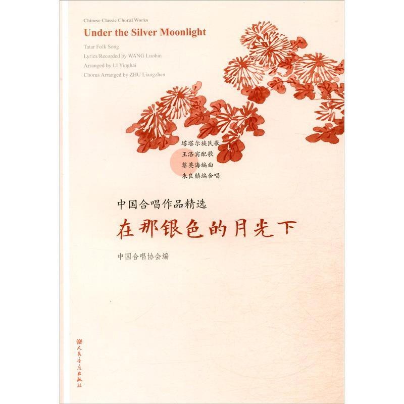 中国合唱作品:在那银色的月光下:Under the silver moonlight中国合唱协会  艺术书籍