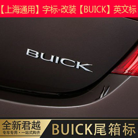 别克全新君越BUICK车标后备尾箱标上海通用改装BUICK英文字母标志