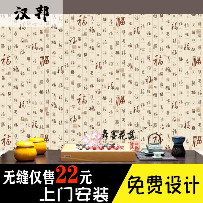 中国风古典中式书法福字百福图壁纸大型无缝壁画客厅电视背景墙布