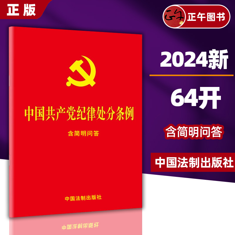 【2024新】中国共产党纪律处分条例：含简明问答 64开小字版 红皮纸封面 烫金工艺 中国法制出版社9787521642148