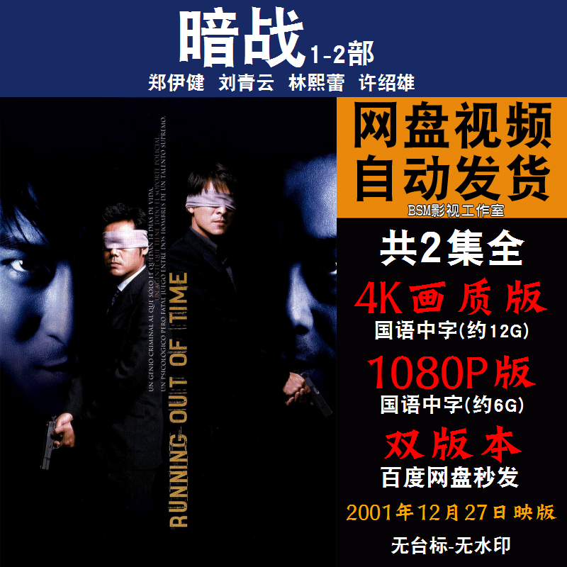 暗战 国语电影1-2部刘德华刘青云 4K宣传画1080P影片非装饰画