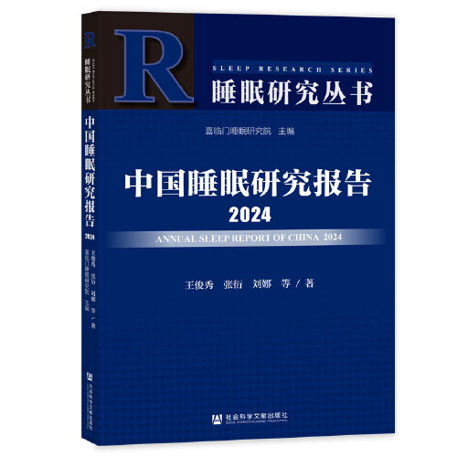 中国睡眠研究报告.2024 王俊秀 张衍 刘娜社会科学文献出版社9787522833330正版书籍