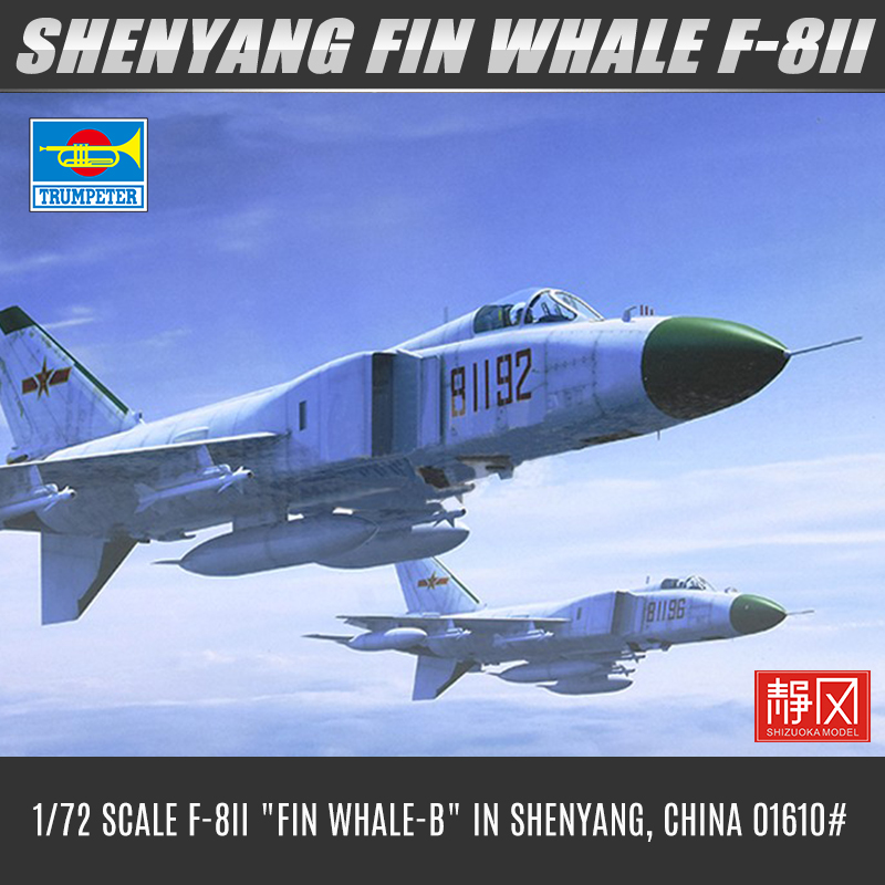 小号手拼装飞机模型 01610 中国沈阳歼-8II