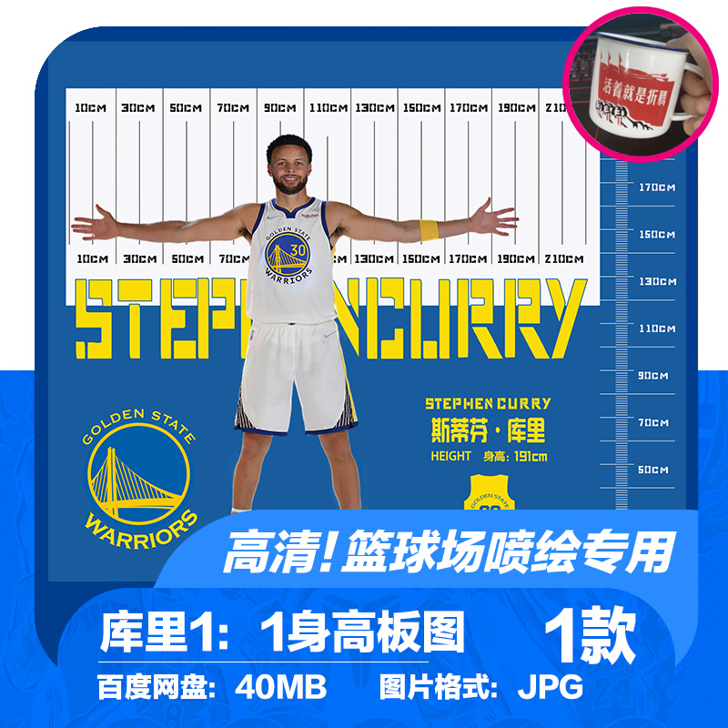 NBA球星篮球馆海报身高臂展测量墙画库里金州勇士设计图高清喷绘
